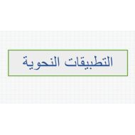 مراجعة التطبيقات النحوية اللغة العربية الصف السادس - بوربوينت