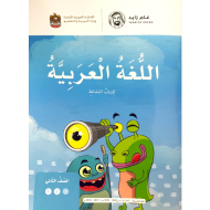 اللغة العربية كتاب النشاط الوحدة السادسة (أشكال وأفكار) الفصل الثالث للصف الثاني