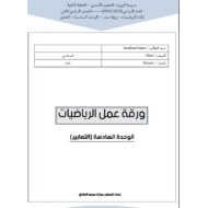 أوراق عمل الوحدة السادسة التعابير الرياضيات المتكاملة الصف السادس