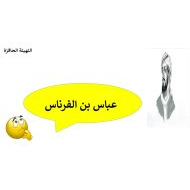 درس عباس بن الفرناس لغير الناطقين بها اللغة العربية الصف الرابع - بوربوينت