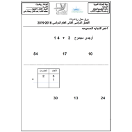 الرياضيات المتكاملة ورقة عمل (جمع الآحاد والعشرات) للصف الأول