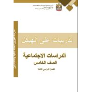 تدريبات حسب الهيكل الدراسات الإجتماعية والتربية الوطنية الصف الخامس