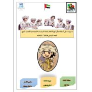 تدريبات على أسئلة هيكل نهاية العام الدراسات الإجتماعية والتربية الوطنية الصف الرابع