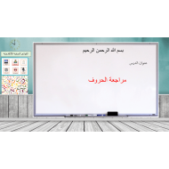 مراجعة الحروف الهجائية الصف الأول مادة اللغة العربية - بوربوينت