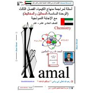 الكيمياء أوراق عمل (الوحدة السادسة) للصف الحادي عشر مع الإجابات