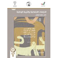 كتاب النشاط للطالب الفصل الدراسي الثاني 2020-2021 الصف الحادي عشر مادة الدراسات الاجتماعية والتربية الوطنية