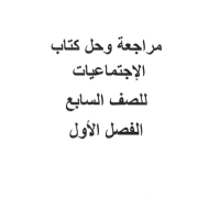 الدراسات الإجتماعية والتربية الوطنية الوحدة الأولى للصف السابع مع الإجابات