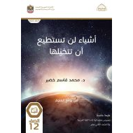 كتاب أشياء لن تستطيع أن تتخيلها اللغة العربية الصف الثاني عشر