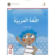 كتاب النشاط المجلد الثاني اللغة العربية الصف الثاني الفصل الدراسي الثاني 2024-2025