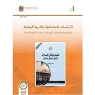 كتاب دليل المعلم الفيدرالية في الإمارات الدراسات الإجتماعية والتربية الوطنية الصف العاشر الفصل الدراسي الأول 2024-2025