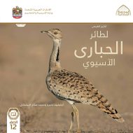 كتاب التاريخ الطبيعي لطائر الحبارى الآسيوي الدراسات الإجتماعية والتربية الوطنية الصف الثاني عشر الفصل الدراسي الأول