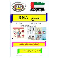 ملخص شامل تناسخ DNA الصف الحادي عشر متقدم مادة الاحياء