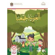 كتاب الطالب لغير الناطقين بها اللغة العربية الصف الثاني الفصل الدراسي الأول