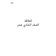 الفيزياء درس (الطاقة) للصف الحادي عشر