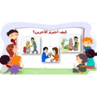 درس كيف أحترم الآخرين التربية الأخلاقية الصف الرابع - بوربوينت