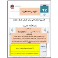 الفصول المطلوبة في رواية الصقر اللغة العربية الصف الثاني عشر
