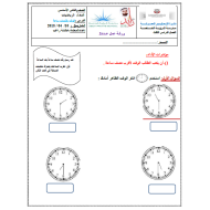 الرياضيات المتكاملة ورقة عمل الوقت بالنصف ساعة للصف الثاني