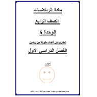 الرياضيات المتكاملة أوراق عمل (الوحدة 5 ) للصف الرابع