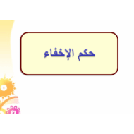 التربية الإسلامية بوربوينت درس (حكم الإخفاء) للصف السادس