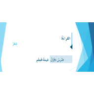 اللغة العربية بوربوينت درس (قيمة العلم) للصف السادس مع الإجابات