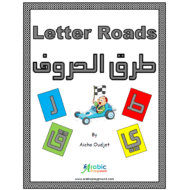 أوراق عمل طرق الحروف اللغة العربية الصف الأول