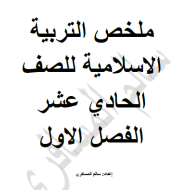ملخص شامل الفصل الدراسي الاول الصف الحادي عشر مادة التربية الاسلامية