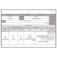 الخطة الدرسية اليومية الأسبوع الخامس اللغة العربية الصف الثالث