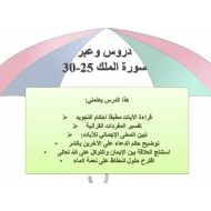 درس دروس وعبر سورة الملك 25-30 التربية الإسلامية الصف السادس - بوربوينت