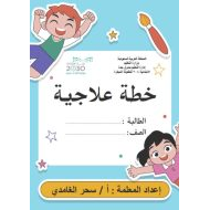 أوراق عمل الخطة العلاجية اللغة العربية الصف الأول