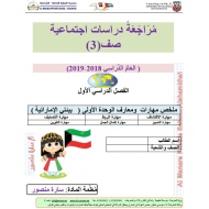 الدراسات الإجتماعية والتربية الوطنية أوراق عمل (النظام البيئي في كوكب الأرض - بيئتي مسؤوليتي - فخر الإمارات الشيخ محمد بن زايد) للصف الثالث