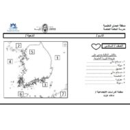 أوراق عمل درس كوريا الجنوبية الدراسات الإجتماعية والتربية الوطنية الصف السادس