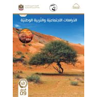 كتاب الطالب الدراسات الإجتماعية والتربية الوطنية الصف التاسع الفصل الدراسي الثالث 2021-2022