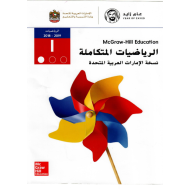 الرياضيات المتكاملة كتاب الطالب الجزء الاول للصف الاول 2018-2019