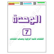 أوراق عمل وحدة المثلثات قائمة الزاوية وحساب المثلثات الرياضيات المتكاملة الصف العاشر عام