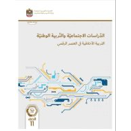 كتاب الطالب التربية الأخلاقية في العصر الرقمي الدراسات الإجتماعية والتربية الوطنية الصف الحادي عشر الفصل الدراسي الثالث 2023-2024