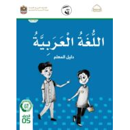 كتاب دليل المعلم اللغة العربية الصف الخامس الفصل الدراسي الثالث 2021-2022