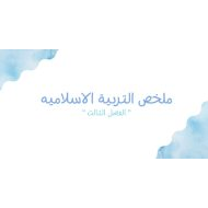 ملخص دروس الامتحان التربية الإسلامية الصف العاشر