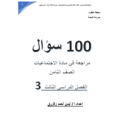 الدراسات الإجتماعية والتربية الوطنية 100 سؤال مراجعة للصف الثامن