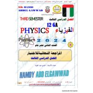 المراجعة النهائية للاختبار الفيزياء الصف الثاني عشر عام