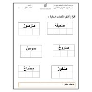 أوراق عمل حرف الصاد اللغة العربية الصف الأول