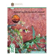 كتاب الطالب الدراسات الإجتماعية والتربية الوطنية الصف الخامس الفصل الدراسي الثالث 2023-2024