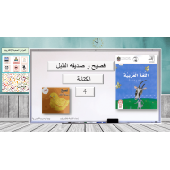 فصيح و صديقه البلبل الكتابة الصف الاول مادة اللغة العربية - بوربوينت