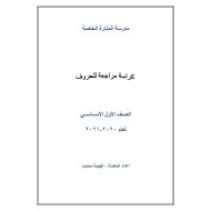 أوراق عمل كراسة مراجعة الحروف الهجائية اللغة العربية الصف الأول