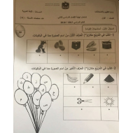 اللغة العربية امتحان نهاية الفصل الثاني (2017-2018) للصف الأول