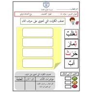 ورقة عمل حرف الثاء اللغة العربية الصف الأول