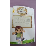 اللغة العربية درس (جسمي الصغير) لغير الناطقين بها للصف الثاني