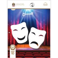 كتاب الطالب المسرح الصف العاشر الفصل الدراسي الثاني والثالث 2021-2022