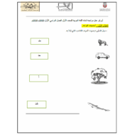 أوراق عمل مراجعة اللغة العربية الصف الأول