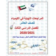 حل أوراق عمل المراجعات النهائية الصف العاشر مادة الكيمياء