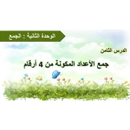 حل درس جمع الأعداد المكونة من 4 أرقام الرياضيات المتكاملة الصف الثالث - بوربوينت